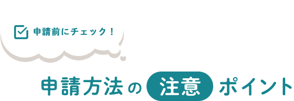 申請方法の注意ポイント
