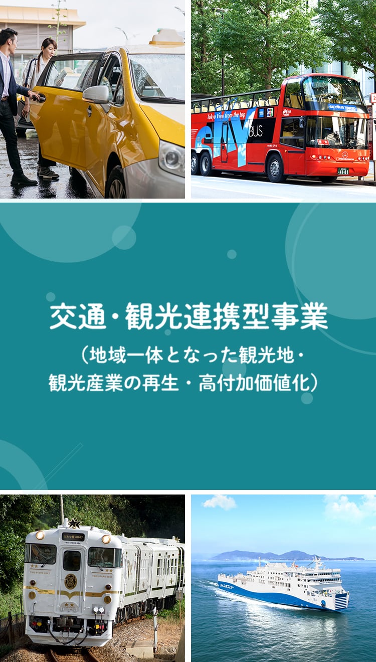 交通・観光連携型事業（地域一体となった観光地・観光産業の再生・高付加価値化事業）