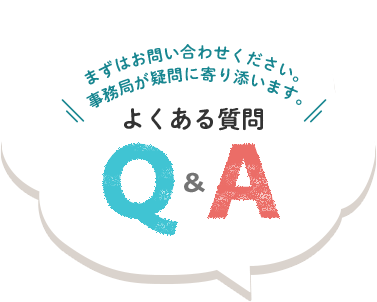 よくある質問 Q&A